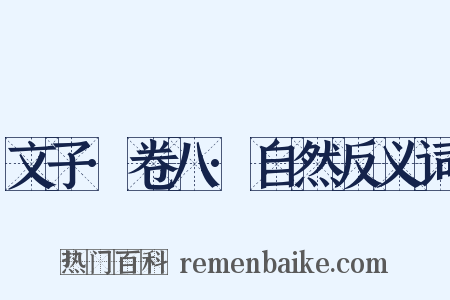 文子·卷八·自然反义词是什么意思的图片